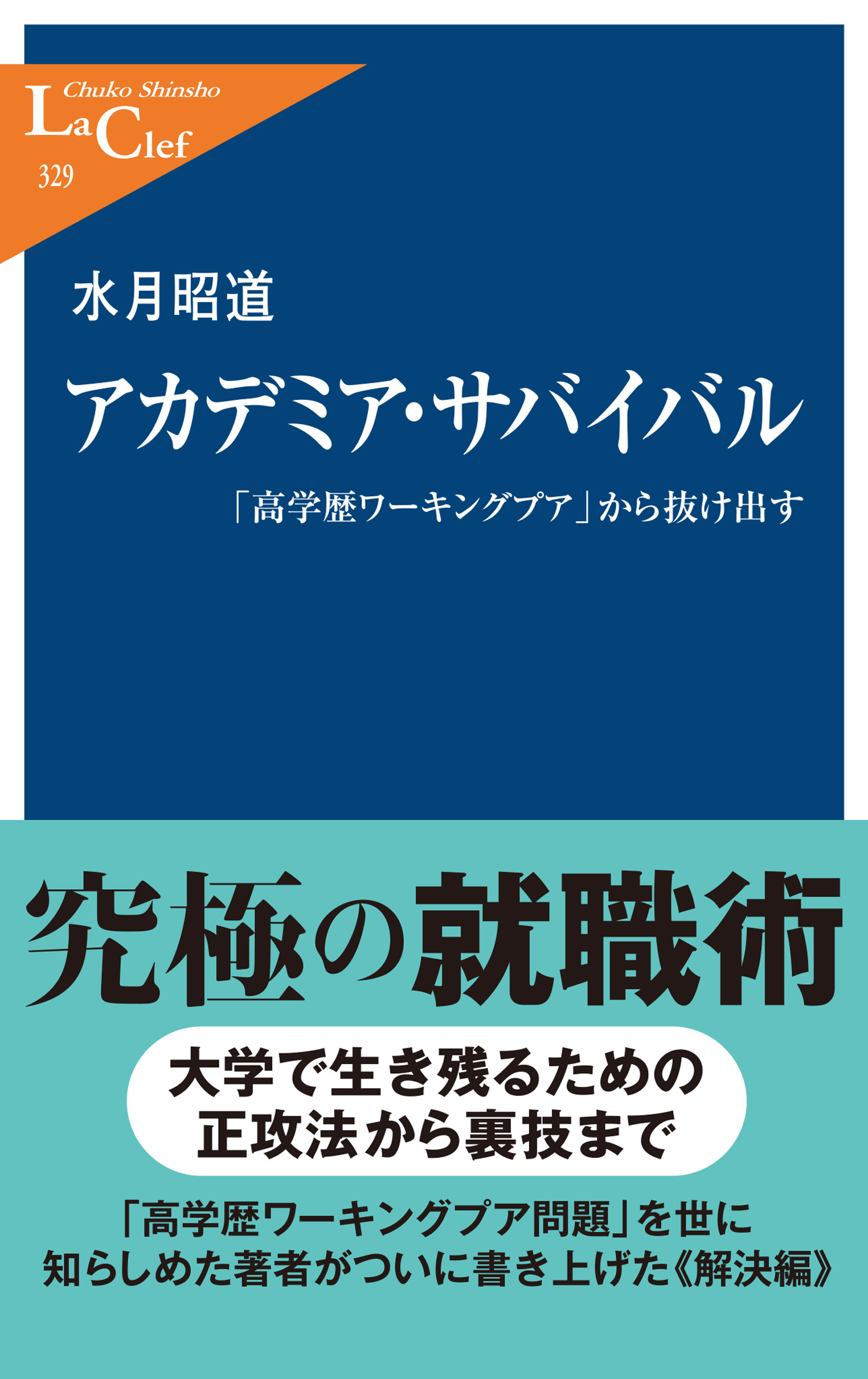 アカデミア サバイバル 高学歴ワーキングプア から抜け出す 水月昭道 漫画 無料試し読みなら 電子書籍ストア ブックライブ