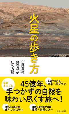 火星の歩き方