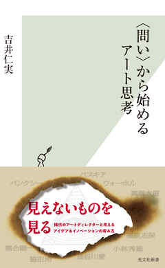 〈問い〉から始めるアート思考