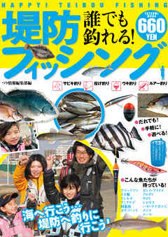 誰でも釣れる！堤防フィッシング