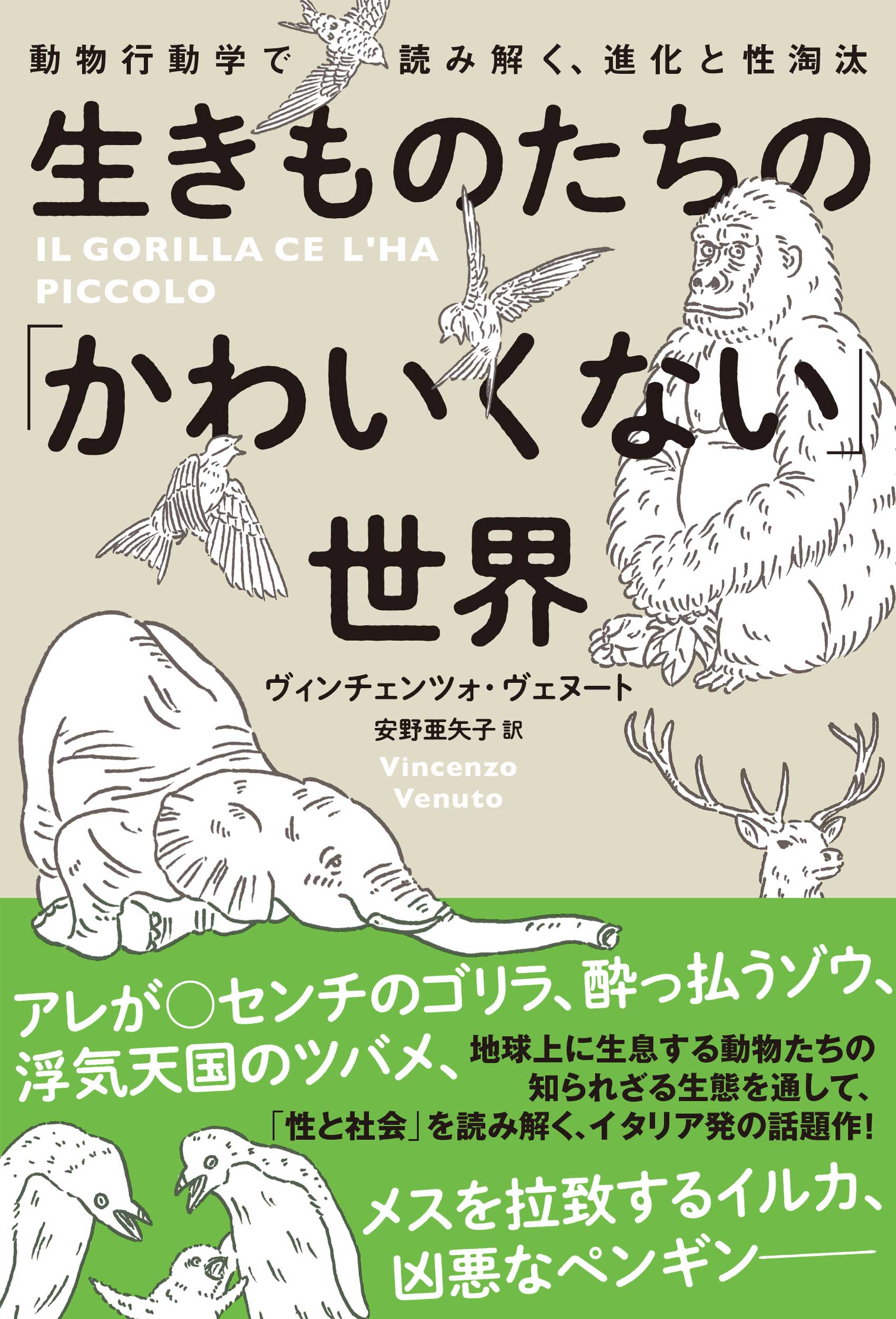 ヴィンチェンツォ・ヴェヌート/安野亜矢子　漫画・無料試し読みなら、電子書籍ストア　生きものたちの「かわいくない」世界　動物行動学で読み解く、進化と性淘汰　ブックライブ