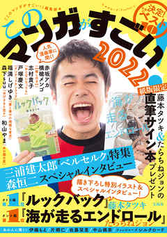 このマンガがすごい！ 2022