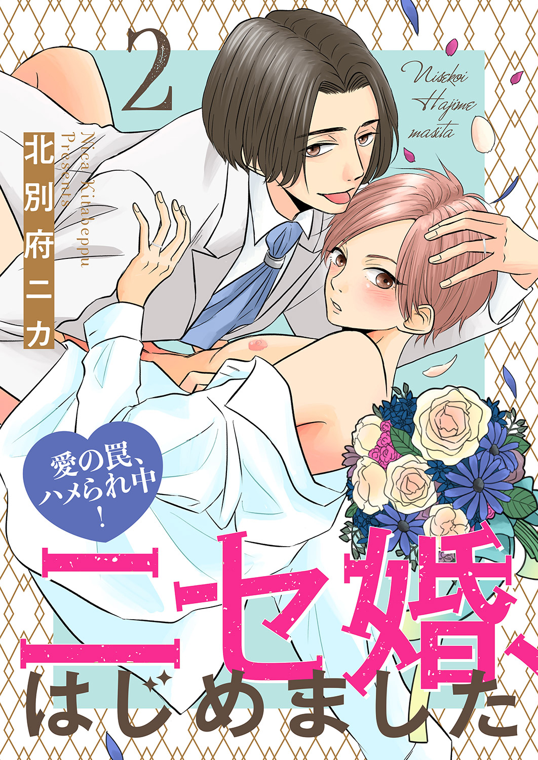 ニセ婚、はじめました～愛の罠、ハメられ中！２ - 北別府ニカ - 漫画