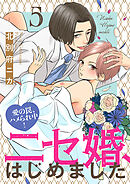 ニセ婚、はじめました～愛の罠、ハメられ中！５