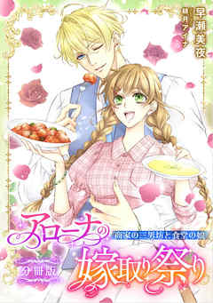 アローナの嫁取り祭り【分冊版】　商家の三男坊と食堂の娘