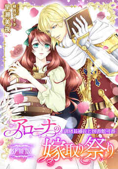 アローナの嫁取り祭り【分冊版】　副団長補佐と図書館司書（最新刊） - 早瀬美夜/緋月アイナ - TL(ティーンズラブ)小説・無料試し読みなら、電子書籍・コミックストア ブックライブ