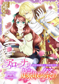 アローナの嫁取り祭り【分冊版】　副団長補佐と図書館司書