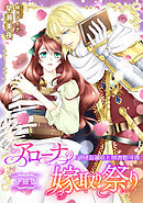 アローナの嫁取り祭り【分冊版】　副団長補佐と図書館司書