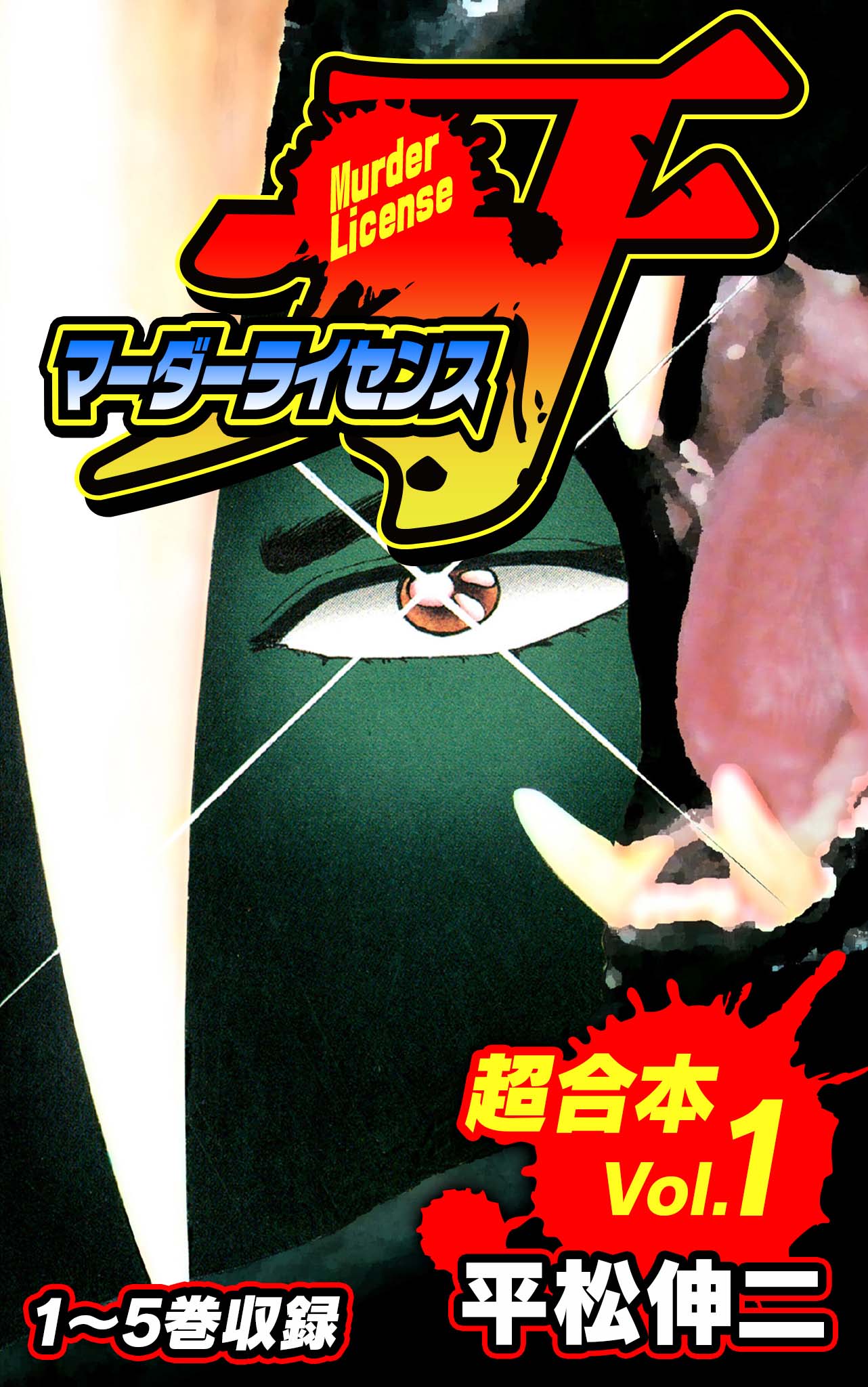 マーダーライセンス牙 超合本 1 平松伸二 漫画 無料試し読みなら 電子書籍ストア ブックライブ