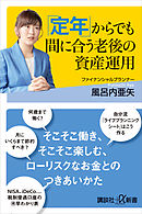 「定年」からでも間に合う老後の資産運用