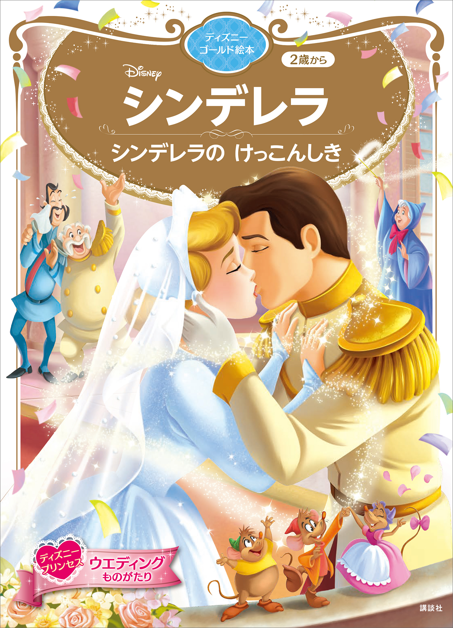 シンデレラ シンデレラの けっこんしき ディズニーゴールド絵本 講談社 漫画 無料試し読みなら 電子書籍ストア ブックライブ