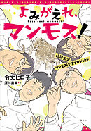 よみがえれ、マンモス！　近畿大学マンモス復活プロジェクト