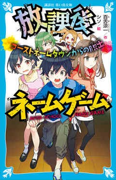 放課後ネームゲーム　ゴーストネームタウンからの脱出