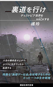 橘玲の一覧 - 漫画・無料試し読みなら、電子書籍ストア ブックライブ