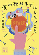 僕が死ぬまでにしたいこと