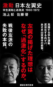 激動　日本左翼史　学生運動と過激派　１９６０－１９７２