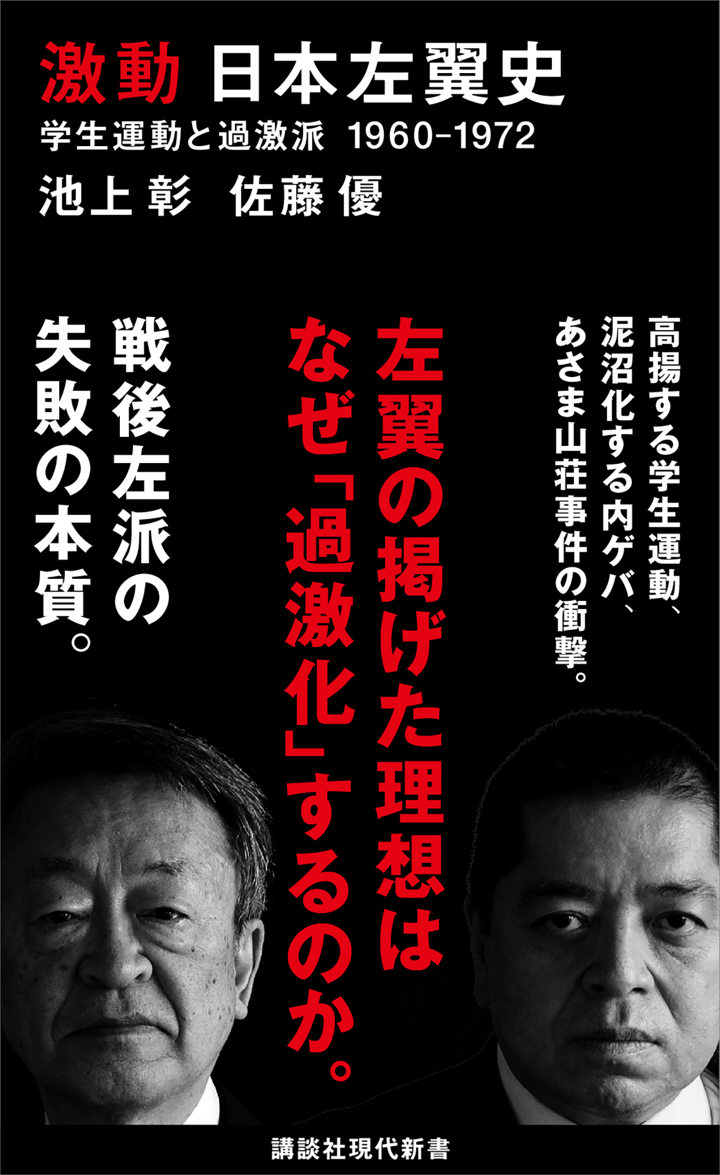 激動 日本左翼史 学生運動と過激派 １９６０－１９７２ - 池上彰/佐藤
