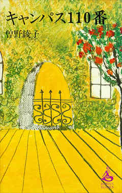 キャンパス１１０番