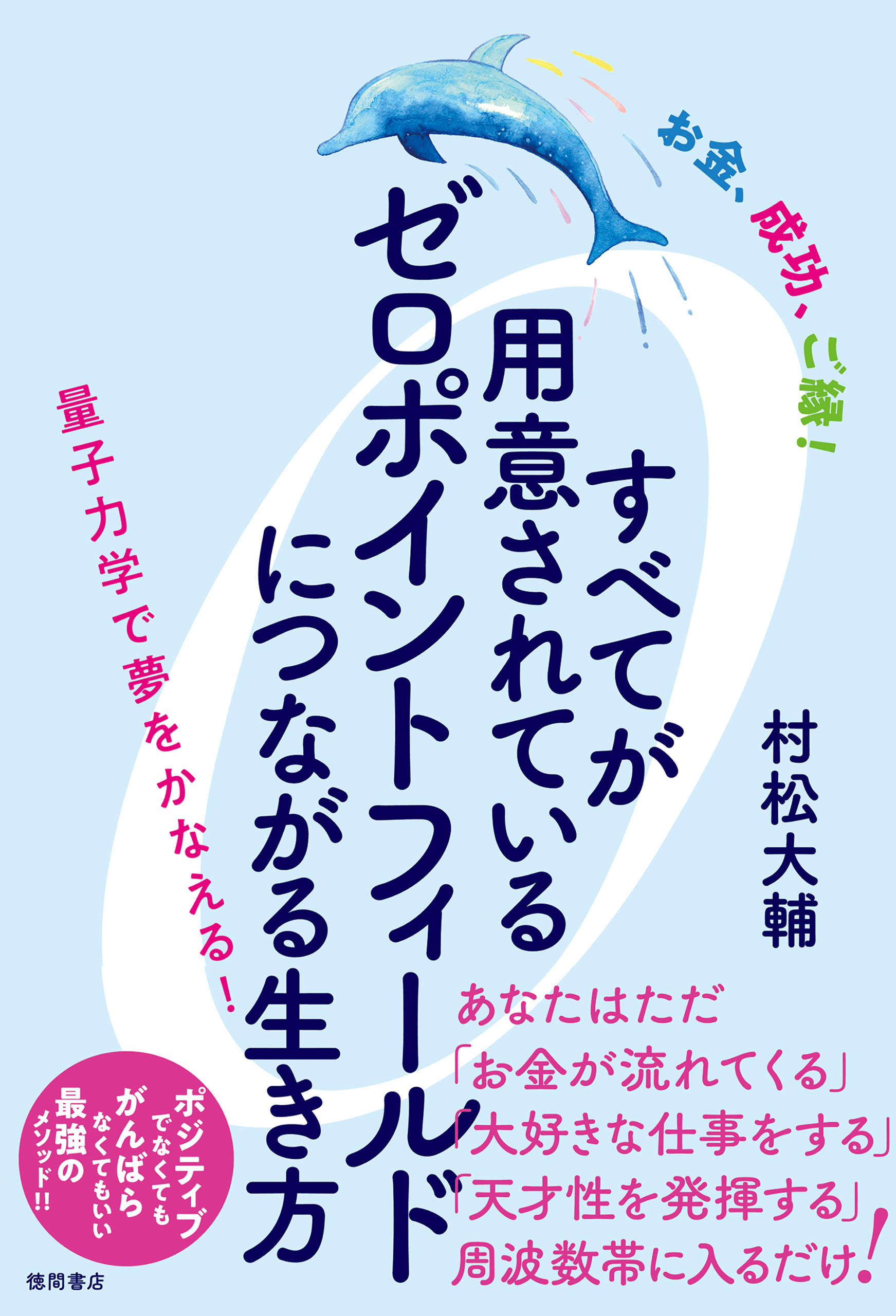 お金 成功 ご縁 すべてが用意されているゼロポイントフィールドにつながる生き方 量子力学で夢をかなえる 村松大輔 漫画 無料試し読みなら 電子書籍ストア ブックライブ