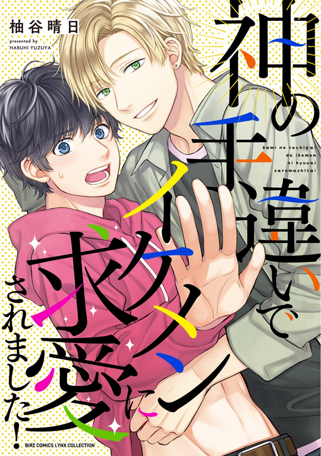 神の手違いでイケメンに求愛されました！ - 柚谷晴日 - 漫画・無料試し