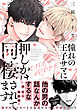 憧れの王子サマに押しかけ同棲されてます one more 【電子限定おまけ付き】