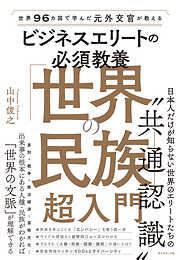 世界96カ国で学んだ元外交官が教える ビジネスエリートの必須教養　「世界の民族」超入門