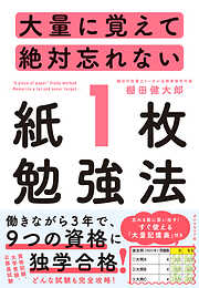 大量に覚えて絶対忘れない「紙１枚」勉強法