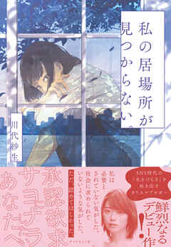 私の居場所が見つからない。