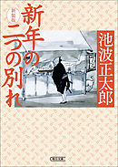 新年の二つの別れ　新装版