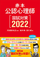 赤本　公認心理師国試対策２０２２