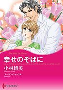 幸せのそばに【分冊】 4巻