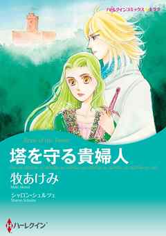 塔を守る貴婦人【分冊】