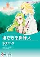 塔を守る貴婦人【分冊】 5巻