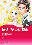 結婚できない理由【分冊】 2巻