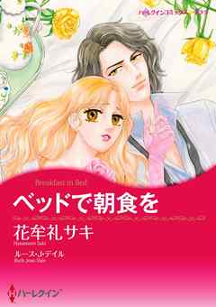 ベッドで朝食を【分冊】 1巻