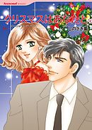 クリスマスはあなたと【分冊】 11巻
