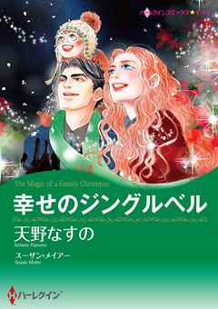 幸せのジングルベル【分冊】