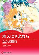 ボスにさよなら【分冊】 2巻