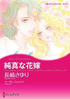 純真な花嫁【分冊】 3巻