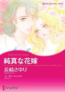 純真な花嫁【分冊】 5巻