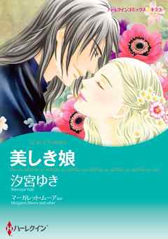 美しき娘 / パリでの出来事【分冊】 6巻