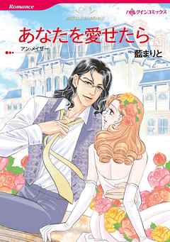 あなたを愛せたら【分冊】