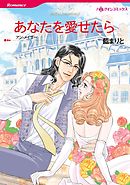 あなたを愛せたら【分冊】 4巻