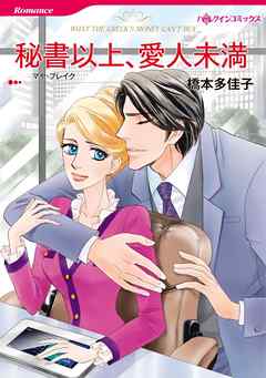 秘書以上、愛人未満【分冊】 4巻