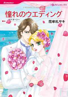 憧れのウエディング【分冊】