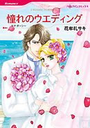 憧れのウエディング【分冊】 9巻