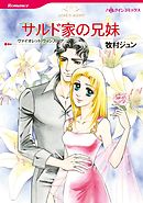 サルド家の兄妹【分冊】 9巻