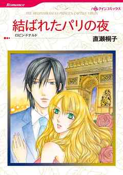 結ばれたパリの夜【分冊】 3巻