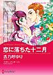 恋に落ちた十二月【分冊】 1巻