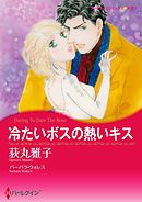 冷たいボスの熱いキス【分冊】 1巻